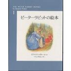 ピーターラビットの絵本 1 新装版 3巻セット / 子供 / 絵本