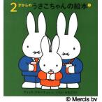 2才からのうさこちゃんの絵本 1 4巻セット/ディック・ブルーナ