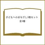 子どもへのまなざし3冊セット 全3巻