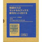 物語の入口 ランドセルブックス新刊 全5