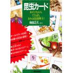 昆虫カード あそびながらたちまちきみは昆虫博士!/得田之久/子供/絵本