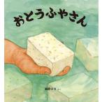 おとうふやさん/飯野まき