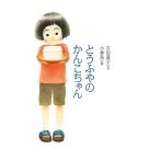 とうふやのかんこちゃん/吉田道子/