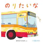 のりたいな/みやまつともみ/子供/絵本