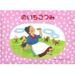 のいちごつみ ばばばあちゃんのおはなし/さとうわきこ