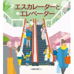 エスカレーターとエレベーター/小輪瀬護安