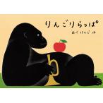 りんごりらっぱ/あべけんじ