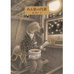 ショッピング星 ある星の汽車/森洋子