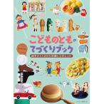 こどものとものてづくりブック 絵本からうまれた料理と工作レシピ/こどものとも編集部