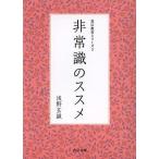 非常識のススメ/浅野玄誠