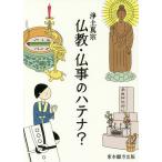 浄土真宗仏教・仏事のハテナ?