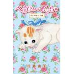 べいびー・ぞっちゃ はじめまして編/生藤由美