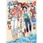オネエな彼氏とボーイッシュ彼女 2/コガシロウ