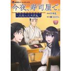 今夜、寿司屋で。 至福の日本酒 2 / 早川光 / 瀬上あきら