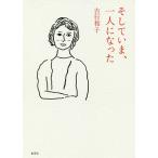 そしていま、一人になった/吉行和子