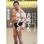 ショッピングトレーニング 〔予約〕マッチョ・ドラゴン式トレーニング 古希でも闘える体づくり/藤波辰爾