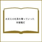 〔予約〕おまえの吐息を奪っていっ