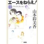 エースをねらえ! 10/山本鈴美香