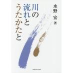 川の流れとうたかたと/水野宏