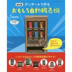 ダンボールで作るおもしろ自動販売機 / 大野萌菜美 ダンボールで作るおもしろ自動販売機 / 大野萌菜美