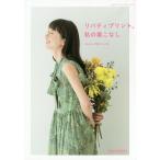 リバティプリント、私の着こなし/伊藤みちよ