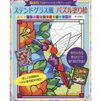ショッピングパズル ステンドグラス風パズル塗り絵 脳活性!色鮮やかな生き物がいっぱい/彩里衣