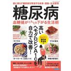 糖尿病血糖値がぐんぐん下がる生活術