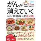がんが消えていく最強のレシピ決定版 成功率60%超の食事療法「実践のコツ」/済陽高穂