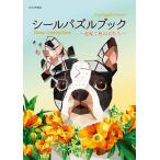 シールパズルブック〜花咲く庭の犬たち〜