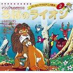ろばのライオン/イソップ/平田昭吾/子供/絵本