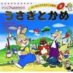 うさぎとかめ/イソップ/平田昭吾/子供/絵本