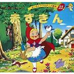 赤ずきん/ヤーコプ・ルートヴィッヒ・グリム/ヴィルヘルム・カール・グリム/平田昭吾/子供/絵本