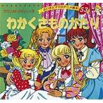 わかくさものがたり/オールコット/平田昭吾/子供/絵本