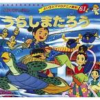 【既刊本3点以上で+3%】うらしまたろう/平田昭吾/子供/絵本【付与条件詳細はTOPバナー】