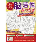 和のイラストを楽しむ脳活性点つなぎ 毎日あそんで、脳をイキイキ!認知症予防にも! あっと驚く和のイラストが60点