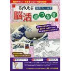 葛飾北斎富嶽三十六景脳活点つなぎ 難問ぞろい!数字をつないで絵を完成! 作品と解説も掲載!