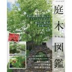 庭木図鑑 豊富な植栽例で植え方やイメージがよくわかる植えたい庭木が必ず見つかる