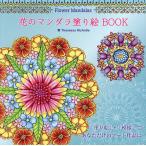 花のマンダラ塗り絵BOOK/ThaneeyaMcArdle/佐々木曜