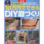 木村博明の10万円でできるDIY庭づくり はじめてでもすぐできる超かんたんDIYエクステリア/木村博明