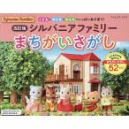 シルバニアファミリーまちがいさがし