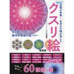医師が考案!全身の不調が消えるクスリ絵/丸山修寛