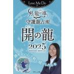 Love Me Doの月と龍が導く守護龍占術 2