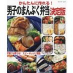 かんたんに作れる!男子のまんぷく弁当決定版/レシピ