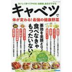 キャベツで体が変わる!最強の健康野菜/レシピ