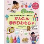 かんたん手作りおもちゃ 発達が気になる子が楽しく遊べて、成長できる!/ごーや