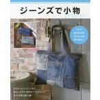 ジーンズで小物 バッグ身近な小物おうち小物飾り物etc. すべて作り方つき