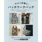 キルト作家のパッチワークバッグ