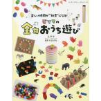 じママの全力おうち遊び 楽しい時間が“知育”になる! / じママ / 山下あやね