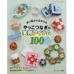 折り紙から生まれるやっこつなぎの実用アイテム100/ハーレー静代