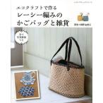 エコクラフトで作るレーシー編みのかごバッグと雑貨/朝野由美子